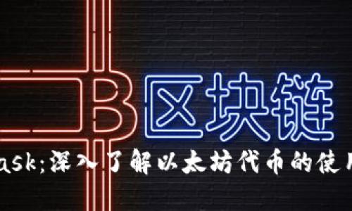 Metamask：深入了解以太坊代币的使用与管理