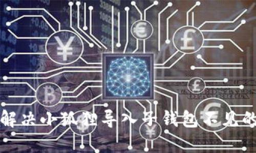 如何解决小狐狸导入子钱包不见的问题