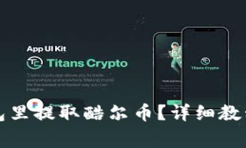 如何在小狐狸钱包里提取酷尔币？详细教程与常见问题解答