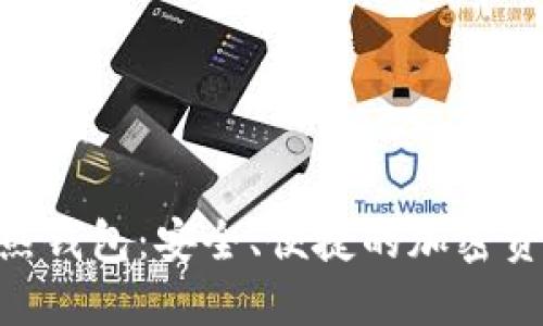 MetaMask热钱包：安全、便捷的加密资产管理工具