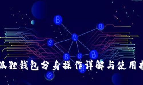 小狐狸钱包分身操作详解与使用指南