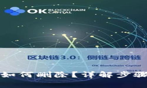 小狐狸钱包如何删除？详解步骤与注意事项