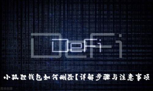 小狐狸钱包如何删除？详解步骤与注意事项