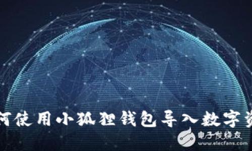 如何使用小狐狸钱包导入数字资产