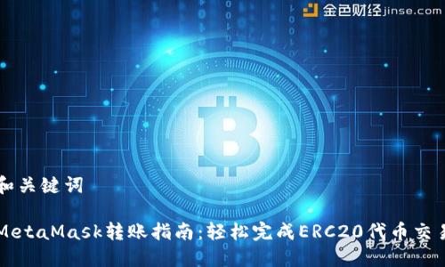 和关键词

MetaMask转账指南：轻松完成ERC20代币交易