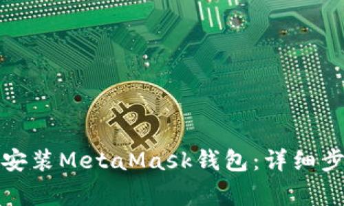 如何在手机上安装MetaMask钱包：详细步骤与注意事项