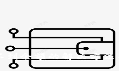 小狐狸钱包看不到余额的解决方法与常见问题解析