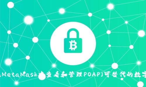 如何在MetaMask中查看和管理POAP（可替代的数字徽章）