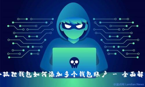 小狐狸钱包如何添加多个钱包账户 - 全面解析