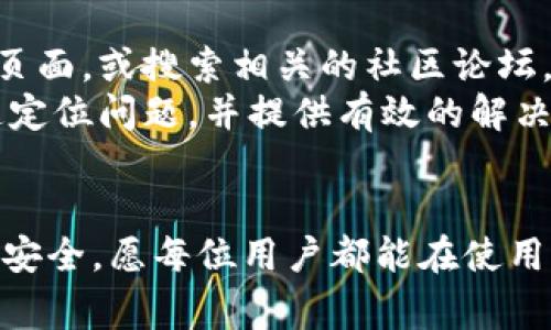   小狐狸钱包硬件连接异常的解决方案与防范措施 / 

 guanjianci 小狐狸钱包, 硬件连接, 异常处理, 数字资产管理 /guanjianci 

在数字货币快速发展的时代，越来越多的用户开始使用数字钱包来管理他们的资产。小狐狸钱包（Fox Wallet）因其用户友好和安全性受到广泛欢迎。然而，在使用过程中，用户有时会遇到硬件连接异常的问题，这可能会影响他们的数字资产管理体验。本篇文章将详细探讨这个问题的成因、解决方法以及一些预防措施，并解答一些相关问题，希望对读者有所帮助。

硬件连接异常的常见原因
小狐狸钱包的硬件连接异常通常是由多个因素引起的。首先，从用户的角度来看，他们可能没有正确连接硬件设备或没有按照指定步骤进行配置。其次，硬件设备本身的兼容性问题也会导致连接异常，比如用户的计算机操作系统与钱包软件的版本不匹配。此外，网络问题也是一个常见原因，网络不稳定或断网可能会导致数据传输不畅，进而产生异常。

解决小狐狸钱包硬件连接异常的方法
解决小狐狸钱包硬件连接异常的方法有很多。首先，用户应检查所有的连接线缆，确保所有的连接都牢固且正确。同时，重启计算机和钱包设备可能有助于解决一些临时性问题。其次，确保小狐狸钱包软件是最新版，旧版软件可能无法识别最新的硬件设备。此外，用户也应检查网络设置，确保网络连接稳定。如果这些方法都未能解决问题，尝试在不同的设备上测试硬件是否正常。

预防硬件连接异常的技巧
为了预防小狐狸钱包的硬件连接异常，用户应采取一些积极的措施。首先，始终保持钱包软件和硬件设备的最新状态，定期检查更新，将能够减少兼容性问题。其次，安全地拔插设备，确保连接时不出现意外情况，减少物理损坏的风险。此外，确保使用合适的网络连接，避免使用公共Wi-Fi等不安全的网络。良好的个人安全习惯，例如定期备份钱包数据，也能有效防止因设备故障而造成的资产损失。

可能相关的问题
在此部分，我们将探讨与小狐狸钱包硬件连接异常相关的五个常见问题，逐一详细介绍。

问题一：如何诊断小狐狸钱包硬件连接的具体问题？
当小狐狸钱包的硬件连接出现异常时，用户首先需要进行全面的诊断，以确定故障的根本原因。首先，可以查看小狐狸钱包的用户界面，查看是否显示有任何错误提示信息。根据错误提示的具体描述，用户可以对症下药。其次，检查硬件设备自身的状态，比如灯光是否正常，是否有异常的发热现象等。
其次，用户可以尝试将钱包设备连接到另一台计算机或设备上，看看是否能正常工作。如果在其他设备上能正常连接，问题可能出在原来的计算机配置或设置上，用户需要检查USB端口、驱动程序等。用户也可以尝试将线缆更换，确认不是因线缆损坏而导致的连接问题。
如果以上方法都无法解决问题，建议访问小狐狸钱包的官方网站或社区，与其他用户交流或寻求技术支持，获得更为专业的建议和解决方案。

问题二：为什么会出现小狐狸钱包与硬件设备之间的兼容性问题？
在数字货币钱包中，软件与硬件之间的兼容性非常重要。兼容性问题可能由多种因素引起，首先可能是软件版本的问题。小狐狸钱包定期更新，引入新功能和修复漏洞，老版本的用户可能不会得到这些更新带来的权益，使用兼容性不佳的版本可能会造成使用上的麻烦。
其次，操作系统版本也与兼容性有关。不同的操作系统（如Windows、macOS、Linux等）可能对硬件的识别和支持存在不同的处理方式。这就需要用户在使用小狐狸钱包前，确保所使用的操作系统版本符合要求，最好使用官方推荐的配置。
最后，某些硬件设备本身的设计缺陷或配置问题也可能导致兼容性问题。用户在选购硬件钱包时，需要确保它们是经过广泛测试并与小狐狸钱包兼容的设备。

问题三：使用小狐狸钱包时如何确保硬件连接的安全性？
安全性是数字货币管理的重中之重，尤其是在硬件钱包的连接过程中。用户应尽量避免在公共场合使用小狐狸钱包，比如在咖啡店或公共图书馆，这些环境容易受到网络攻击。此外，用户在连接硬件钱包时，务必确保设备和电脑都已经安装了最新的安全补丁程序，并开启防火墙，防止恶意攻击。
此外，建议用户使用额外的安全手段，例如使用VPN服务，加密网络连接，从而防止数据被第三方截获。在连接硬件钱包时，避免输入敏感信息，确保连接线和接口无损坏，确保数据链路的完整性。不时地备份数据至安全的存储设备中，以应对意外情况导致的数据丢失。

问题四：如何选择适合的小狐狸钱包硬件设备？
选择合适的小狐狸钱包硬件设备是确保顺利连接的基础。首先，需要考虑认识品牌和信誉度，市场上有许多品牌的硬件钱包，用户应选择那些知名度高、受到广泛好评的产品。同时，查看社区反馈和专业评测，以获取其他用户的使用体验和意见。
其次，确认该硬件设备是否兼容小狐狸钱包，官方网站上会列出兼容设备的信息，用户在购买前需要仔细查阅相关资料，确保选购的硬件设备能够有效与钱包软件进行配对。最后，关注设备的安全性能，确认其具备多重安全机制，如PIN码、双重验证等功能。
用户还应评估设备的使用方便程度，选择那些界面友好、操作简便的产品，以提高日常使用中的体验。

问题五：如何反馈小狐狸钱包的硬件连接异常问题？
若用户在使用小狐狸钱包的过程中，发现自行无法解决的硬件连接异常问题，及时反馈给开发团队是十分必要的。首先，可以访问小狐狸钱包的官方网站，查看是否有专门的用户支持页面，或搜索相关的社区论坛，参与讨论，寻求帮助。在这些平台上，用户可以通过提问、留言等形式，获取其他用户的经验分享。
此外，用户也可以通过电子邮件或社交媒体与小狐狸钱包的官方团队直接联系，详细描述异常情况，包括操作系统版本、钱包软件版本、连接硬件的型号等信息，便于技术支持人员快速定位问题，并提供有效的解决方案。反馈时，可以附上截图或视频，以帮助开发团队更好地理解和分析问题。
最后，用户的反馈不仅有助于自身获得帮助，也能够促进产品的完善和，帮助小狐狸钱包团队更好地了解用户体验，增强后续产品的稳定性和兼容性。

通过以上内容的介绍，希望能帮助用户更好地理解和解决小狐狸钱包在硬件连接方面的异常问题。有效的工具和方法不仅能够提升数字资产管理的便利性，也有助于确保用户的资产安全。愿每位用户都能在使用小狐狸钱包的过程中顺利无障碍！