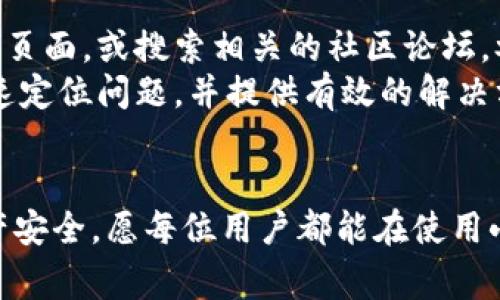   小狐狸钱包硬件连接异常的解决方案与防范措施 / 

 guanjianci 小狐狸钱包, 硬件连接, 异常处理, 数字资产管理 /guanjianci 

在数字货币快速发展的时代，越来越多的用户开始使用数字钱包来管理他们的资产。小狐狸钱包（Fox Wallet）因其用户友好和安全性受到广泛欢迎。然而，在使用过程中，用户有时会遇到硬件连接异常的问题，这可能会影响他们的数字资产管理体验。本篇文章将详细探讨这个问题的成因、解决方法以及一些预防措施，并解答一些相关问题，希望对读者有所帮助。

硬件连接异常的常见原因
小狐狸钱包的硬件连接异常通常是由多个因素引起的。首先，从用户的角度来看，他们可能没有正确连接硬件设备或没有按照指定步骤进行配置。其次，硬件设备本身的兼容性问题也会导致连接异常，比如用户的计算机操作系统与钱包软件的版本不匹配。此外，网络问题也是一个常见原因，网络不稳定或断网可能会导致数据传输不畅，进而产生异常。

解决小狐狸钱包硬件连接异常的方法
解决小狐狸钱包硬件连接异常的方法有很多。首先，用户应检查所有的连接线缆，确保所有的连接都牢固且正确。同时，重启计算机和钱包设备可能有助于解决一些临时性问题。其次，确保小狐狸钱包软件是最新版，旧版软件可能无法识别最新的硬件设备。此外，用户也应检查网络设置，确保网络连接稳定。如果这些方法都未能解决问题，尝试在不同的设备上测试硬件是否正常。

预防硬件连接异常的技巧
为了预防小狐狸钱包的硬件连接异常，用户应采取一些积极的措施。首先，始终保持钱包软件和硬件设备的最新状态，定期检查更新，将能够减少兼容性问题。其次，安全地拔插设备，确保连接时不出现意外情况，减少物理损坏的风险。此外，确保使用合适的网络连接，避免使用公共Wi-Fi等不安全的网络。良好的个人安全习惯，例如定期备份钱包数据，也能有效防止因设备故障而造成的资产损失。

可能相关的问题
在此部分，我们将探讨与小狐狸钱包硬件连接异常相关的五个常见问题，逐一详细介绍。

问题一：如何诊断小狐狸钱包硬件连接的具体问题？
当小狐狸钱包的硬件连接出现异常时，用户首先需要进行全面的诊断，以确定故障的根本原因。首先，可以查看小狐狸钱包的用户界面，查看是否显示有任何错误提示信息。根据错误提示的具体描述，用户可以对症下药。其次，检查硬件设备自身的状态，比如灯光是否正常，是否有异常的发热现象等。
其次，用户可以尝试将钱包设备连接到另一台计算机或设备上，看看是否能正常工作。如果在其他设备上能正常连接，问题可能出在原来的计算机配置或设置上，用户需要检查USB端口、驱动程序等。用户也可以尝试将线缆更换，确认不是因线缆损坏而导致的连接问题。
如果以上方法都无法解决问题，建议访问小狐狸钱包的官方网站或社区，与其他用户交流或寻求技术支持，获得更为专业的建议和解决方案。

问题二：为什么会出现小狐狸钱包与硬件设备之间的兼容性问题？
在数字货币钱包中，软件与硬件之间的兼容性非常重要。兼容性问题可能由多种因素引起，首先可能是软件版本的问题。小狐狸钱包定期更新，引入新功能和修复漏洞，老版本的用户可能不会得到这些更新带来的权益，使用兼容性不佳的版本可能会造成使用上的麻烦。
其次，操作系统版本也与兼容性有关。不同的操作系统（如Windows、macOS、Linux等）可能对硬件的识别和支持存在不同的处理方式。这就需要用户在使用小狐狸钱包前，确保所使用的操作系统版本符合要求，最好使用官方推荐的配置。
最后，某些硬件设备本身的设计缺陷或配置问题也可能导致兼容性问题。用户在选购硬件钱包时，需要确保它们是经过广泛测试并与小狐狸钱包兼容的设备。

问题三：使用小狐狸钱包时如何确保硬件连接的安全性？
安全性是数字货币管理的重中之重，尤其是在硬件钱包的连接过程中。用户应尽量避免在公共场合使用小狐狸钱包，比如在咖啡店或公共图书馆，这些环境容易受到网络攻击。此外，用户在连接硬件钱包时，务必确保设备和电脑都已经安装了最新的安全补丁程序，并开启防火墙，防止恶意攻击。
此外，建议用户使用额外的安全手段，例如使用VPN服务，加密网络连接，从而防止数据被第三方截获。在连接硬件钱包时，避免输入敏感信息，确保连接线和接口无损坏，确保数据链路的完整性。不时地备份数据至安全的存储设备中，以应对意外情况导致的数据丢失。

问题四：如何选择适合的小狐狸钱包硬件设备？
选择合适的小狐狸钱包硬件设备是确保顺利连接的基础。首先，需要考虑认识品牌和信誉度，市场上有许多品牌的硬件钱包，用户应选择那些知名度高、受到广泛好评的产品。同时，查看社区反馈和专业评测，以获取其他用户的使用体验和意见。
其次，确认该硬件设备是否兼容小狐狸钱包，官方网站上会列出兼容设备的信息，用户在购买前需要仔细查阅相关资料，确保选购的硬件设备能够有效与钱包软件进行配对。最后，关注设备的安全性能，确认其具备多重安全机制，如PIN码、双重验证等功能。
用户还应评估设备的使用方便程度，选择那些界面友好、操作简便的产品，以提高日常使用中的体验。

问题五：如何反馈小狐狸钱包的硬件连接异常问题？
若用户在使用小狐狸钱包的过程中，发现自行无法解决的硬件连接异常问题，及时反馈给开发团队是十分必要的。首先，可以访问小狐狸钱包的官方网站，查看是否有专门的用户支持页面，或搜索相关的社区论坛，参与讨论，寻求帮助。在这些平台上，用户可以通过提问、留言等形式，获取其他用户的经验分享。
此外，用户也可以通过电子邮件或社交媒体与小狐狸钱包的官方团队直接联系，详细描述异常情况，包括操作系统版本、钱包软件版本、连接硬件的型号等信息，便于技术支持人员快速定位问题，并提供有效的解决方案。反馈时，可以附上截图或视频，以帮助开发团队更好地理解和分析问题。
最后，用户的反馈不仅有助于自身获得帮助，也能够促进产品的完善和，帮助小狐狸钱包团队更好地了解用户体验，增强后续产品的稳定性和兼容性。

通过以上内容的介绍，希望能帮助用户更好地理解和解决小狐狸钱包在硬件连接方面的异常问题。有效的工具和方法不仅能够提升数字资产管理的便利性，也有助于确保用户的资产安全。愿每位用户都能在使用小狐狸钱包的过程中顺利无障碍！