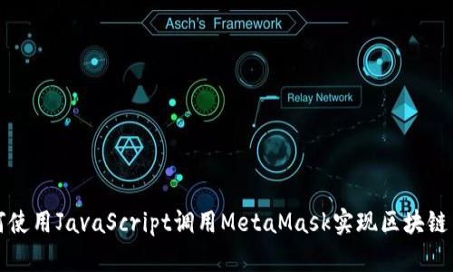 如何使用JavaScript调用MetaMask实现区块链交互