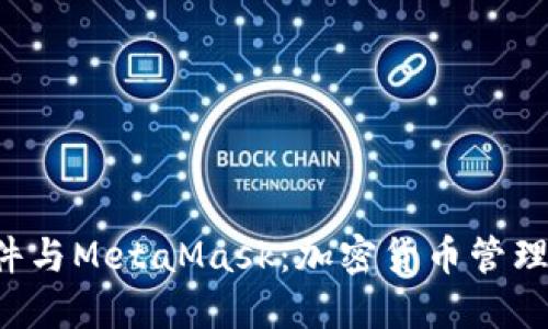 Revolut软件与MetaMask：加密货币管理的最佳选择