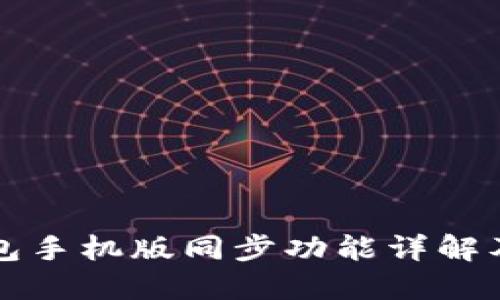 小狐狸钱包手机版同步功能详解及实用指南