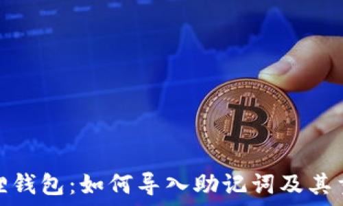  

小狐狸钱包：如何导入助记词及其重要性