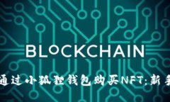 如何通过小狐狸钱包购买