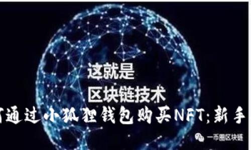 如何通过小狐狸钱包购买NFT：新手指南