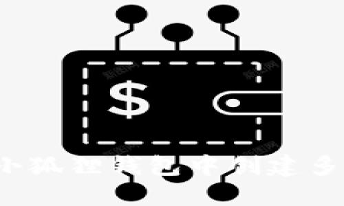 如何在小狐狸钱包中创建多个钱包？