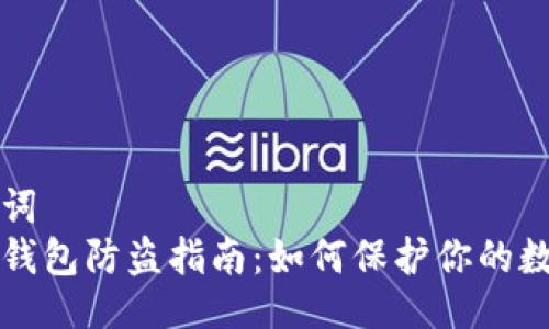 与关键词  
小狐狸钱包防盗指南：如何保护你的数字资产