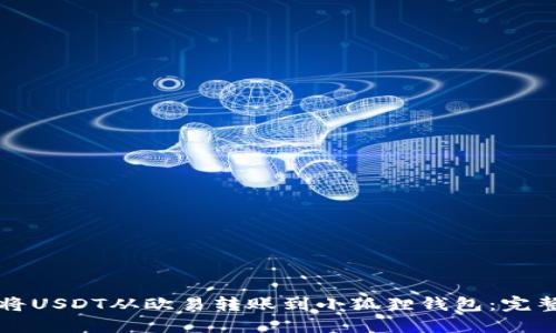 如何将USDT从欧易转账到小狐狸钱包：完整指南