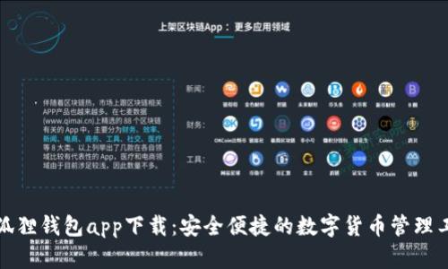 小狐狸钱包app下载：安全便捷的数字货币管理工具