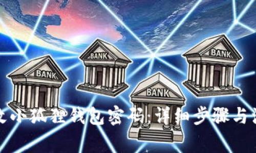 如何更改小狐狸钱包密码：详细步骤与注意事项