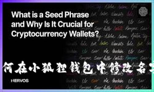如何在小狐狸钱包中修改名字？