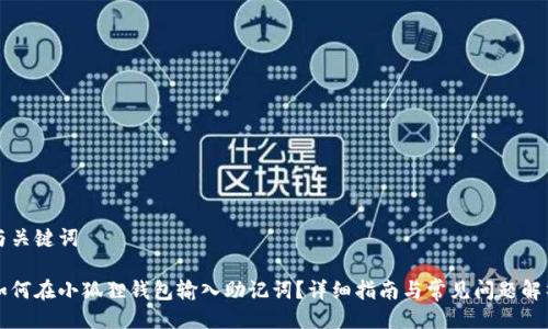 与关键词

如何在小狐狸钱包输入助记词？详细指南与常见问题解析