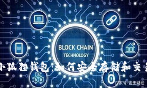 酷儿币与小狐狸钱包：如何安全存储和交易数字资产