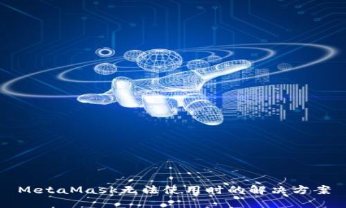 MetaMask无法使用时的解决方案