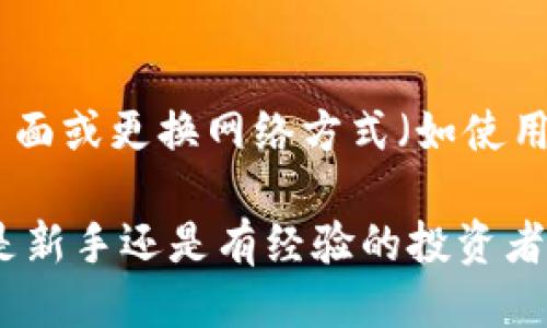 biao ti如何使用小狐狸钱包买币安链并进行换币操作//biao ti

关键词小狐狸钱包, 币安链, 换币, 加密货币/关键词/guanjianci

随着加密货币的普及，越来越多的人开始使用数字钱包进行资产管理和交易。小狐狸钱包（MetaMask）作为一款流行的以太坊和ERC20代币钱包，提供了许多方便的功能，使得用户能够轻松地管理他们的数字资产。本文将详细介绍如何使用小狐狸钱包购买币安链（Binance Smart Chain）上的代币以及进行换币操作的相关步骤和注意事项。

什么是小狐狸钱包？
小狐狸钱包是一款开源的以太坊钱包，它允许用户与以太坊区块链及其上面的去中心化应用（DApp）交互。用户可以通过浏览器扩展、移动应用等多种方式使用小狐狸钱包。它支持以太坊主网和众多的测试网络，对于喜欢开发或测试新应用的用户来说，这是一款非常实用的工具。小狐狸钱包的简单易用性，使得即便是加密货币的新手也能很快上手。

什么是币安链？
币安链是由全球知名的加密货币交易所币安（Binance）推出的区块链平台，旨在提供快速、安全的去中心化交易服务。由于其高吞吐量和低交易费用，币安链迅速受到广大用户的青睐。币安链上有许多代币，用户可以通过交易这些代币来进行投资或参与DApp。

如何使用小狐狸钱包购买币安链上的代币？
购买币安链上的代币通常有以下几个步骤：

1. **安装小狐狸钱包**：首先，你需要在浏览器上安装小狐狸钱包的扩展程序，并创建一个新的钱包账户，确保妥善保存你的助记词和私钥。这些信息非常重要，丢失后可能会导致资金无法恢复。

2. **添加币安链网络**：在小狐狸钱包中，你需要手动添加币安链网络。进入钱包设置，选择网络，添加币安智能链的相关网络信息，包括网络名称、RPC URL、链ID等（可以在币安官方网站找到最新的链信息）。

3. **充值资金**：你需要在小狐狸钱包中充值一些以太坊（ETH）或者其他支持的代币，这些资金将用于支付交易费用。在小狐狸中找到“存款”或者“充值”选项，将资金转入你的钱包地址。

4. **选择交易所**：在币安链上，有很多去中心化交易所（DEX），例如PancakeSwap。你可以在小狐狸钱包中找到链接，选择你想要交易的代币，输入数量并确认交易。

5. **完成交易**：确认交易后，稍等片刻，你就能够看到所购买的代币存入钱包，并可以随时进行管理或其他操作。

如何使用小狐狸钱包进行换币操作？
换币，也就是在不同的区块链网络或代币之间进行兑换。以下是使用小狐狸钱包进行换币的步骤：

1. **选择待兑换的代币**：使用小狐狸钱包，查看你的资产列表，选择你想要兑换的代币。例如，你可以选择将ETH兑换成BSC上的某个代币，如BNB。

2. **访问去中心化交易所**：通过钱包内的浏览器，打开去中心化交易所（如PancakeSwap、UniSwap等）。选择“兑换”功能，选择你的入金代币与目标代币。

3. **设置兑换比例和数量**：在交易页面中输入你想要兑换的数量，同时查看实时的兑换比例，确保满足你的需求。

4. **进行兑换**：确认交易信息无误后，点击“确认兑换”。此时钱包会提示你确认交易，输入密码完成确认。

5. **查看交易状态**：交易完成后，可以在钱包中查看你的资产变化，确保已成功兑换目标代币。

常见问题解答

问题一：小狐狸钱包安全吗？
小狐狸钱包作为一款开源的数字资产管理工具，提供众多内置安全功能。用户的私钥存储在本地，因此只要妥善保管你的助记词和私钥，账户便相对安全。然而，由于安全性取决于用户的监管，建议用户启用两步验证、保持钱包和相关软件的更新，并避免在公用网络中访问钱包。

问题二：如何恢复小狐狸钱包？
如果你需要恢复小狐狸钱包，可以使用钱包生成的助记词或者私钥。如果钱包丢失或设备损坏，确保你保存助记词在安全的地方。恢复步骤包括安装小狐狸钱包的扩展，选择导入选项，然后输入助记词或私钥，便能重新访问钱包账户。不过，请务必确保在安全的环境下进行恢复，以防数据泄露。

问题三：币安链的交易费用高吗？
币安链相对于其他区块链（如以太坊）而言，交易费用较低。交易费用一般取决于网络的拥挤程度和交易的复杂性。一般情况下，简单的代币交换费用在几美分之间，但在网络使用高峰期间可能会略有增加。用户可以提前查看网络状态，选择合适的时机进行交易，从而节省费用。

问题四：有哪些代币可以在币安链上交易？
币安链上交易的代币种类繁多，包括BNB（币安币）、CAKE、LTC等多种ERC20代币。用户可以通过去中心化交易所（如PancakeSwap、BurgerSwap等）兑换不同的代币。建议用户在交易前仔细阅读相关项目白皮书和社群反馈，确保了解所交易代币的风险和潜在收益。

问题五：如何解决小狐狸钱包的连接问题？
有时用户在使用小狐狸钱包时可能会遇到连接问题。首先，确认网络设置是否正确。检查是否已经将币安链网络添加至钱包中。其次，清理浏览器缓存、重新加载页面或更换网络方式（如使用VPN）。如果问题依然存在，建议访问小狐狸钱包的官方网站寻求技术支持或查看社区提交的问题解决方案。

总的来说，小狐狸钱包为用户提供了便捷的加密货币管理方式，通过了解相关的基础知识和操作流程，用户能够更轻松地在币安链上进行交易和换币操作。不论是新手还是有经验的投资者，掌握这些信息都是提高交易效率和资金安全的关键。