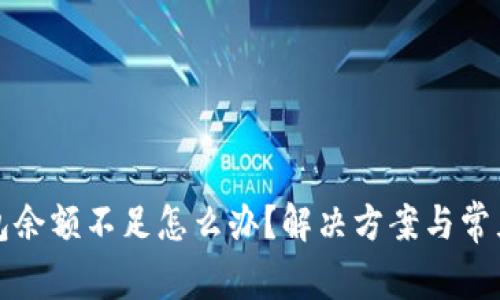 小狐狸钱包余额不足怎么办？解决方案与常见问题解答