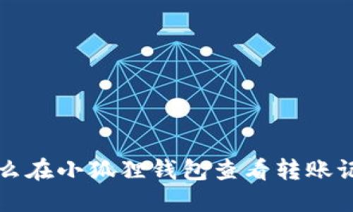 怎么在小狐狸钱包查看转账记录