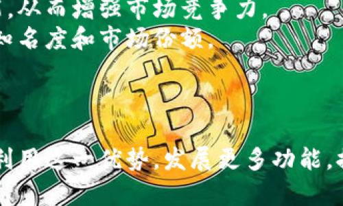 小狐狸钱包：上市公司背景与市场前景分析
小狐狸钱包, 上市公司, 数字钱包, 区块链技术/guanjianci

引言
在快速发展的数字经济时代，数字钱包作为一种新兴的支付方式，得到了越来越多用户的青睐。小狐狸钱包，作为一款备受关注的数字钱包产品，不仅提供便捷的支付服务，还与区块链技术紧密结合，保证了安全性和透明性。为了更好地了解小狐狸钱包的市场地位及其背后的上市公司，我们将深入探讨其发展历程、运作模式及未来发展前景。

小狐狸钱包的背景
小狐狸钱包成立于某年，旨在通过一种安全、便捷且高效的方式，为用户提供数字资产管理服务。由于其强大的技术团队和创新性的商业模式，小狐狸钱包迅速崛起，成为市场上最受欢迎的数字钱包之一。随着用户数量的不断增加以及市场需求的不断扩大，小狐狸钱包逐渐向多元化发展，不仅支持加密货币，还可以用于日常消费，极大地便利了用户的生活。

上市公司背景
小狐狸钱包的母公司在几年前成功上市。这一事件标志着小狐狸钱包进入了一个新的发展阶段，有了更多的资金支持和市场认可。上市公司通常具有更完善的管理结构和透明度，这对于小狐狸钱包的用户来说，意味着更高的安全性和信任度。
母公司在上市后的表现也为小狐狸钱包提供了良好的发展环境。上市后的资金注入使得公司可以加大对技术研发的投入，进一步提升钱包的功能和用户体验。此外，上市还提升了公司的品牌知名度，使得小狐狸钱包能够获取更多的市场份额。

小狐狸钱包的市场前景
随着数字经济的飞速发展，数字钱包的市场需求也在不断上升。根据市场研究机构的数据，数字钱包行业将在未来几年持续增长，这为小狐狸钱包提供了广阔的发展空间。小狐狸钱包凭借其优秀的用户体验、强大的安全保障及良好的品牌信誉，正处于快速发展的道路上。
此外，母公司的上市背景为小狐狸钱包的拓展奠定了基础。依托于上市公司的资源和影响力，小狐狸钱包有机会与更多的其他金融机构、技术公司进行合作，实现资源共享，进一步扩大市场影响力。结合区块链技术的优势，小狐狸钱包在安全性、交易速度等方面的表现也将持续提升，从而增强其市场竞争力。

可能相关的问题

问题一：小狐狸钱包有哪些主要功能？
小狐狸钱包的主要功能包括数字资产的存储、转账、支付及兑换等。通过这些功能，用户可以轻松管理自己的数字资产。
首先，数字资产存储是小狐狸钱包最基本的功能之一。用户可以将他们的加密货币安全地存储在钱包中，享受高安全性的保障。小狐狸钱包采用了一种先进的加密技术，确保资产免受黑客攻击和盗窃。
其次，转账功能方便用户之间进行快速、便捷的资产转移。用户只需输入接收方的地址，确认金额，然后便可以轻松完成转账，整个过程通常只需要几分钟，极大提升了资金流动的效率。
支付功能使得小狐狸钱包能够融入日常消费场景，用户可以在支持的商户进行消费时，直接使用钱包进行支付，省去了携带现金或银行卡的不便。
最后，兑换功能允许用户在不同的数字资产之间进行转换，方便用户根据市场行情调整自己的资产组合。总结来说，小狐狸钱包整合了多种功能，为用户提供了一站式的数字资产管理解决方案。

问题二：小狐狸钱包的安全性如何？
安全性是数字钱包用户最为关心的问题之一。小狐狸钱包采取了一系列措施来保障用户资产的安全，包括技术手段和管理模式。
技术上，小狐狸钱包采用了先进的加密算法，对用户的数据和资产进行全方位保护。钱包中的私钥由用户自己掌握，服务器不会存储用户的私钥，这样即使服务器被黑客攻击，也无法获取用户的资产。
同时，小狐狸钱包还有技术团队定期对系统进行升级，及时修复漏洞，以确保其安全性。此外，钱包还设有多重身份验证机制，即使在登录时也要求用户提供多种认证信息，进一步提升了安全性。
在管理模式上，小狐狸钱包遵循严格的内部控制体系。通过设定权限和审计机制，确保只有授权人员才能访问关键数据，从而降低人为失误的风险。
综合来看，小狐狸钱包在安全性方面的多重措施使得用户可以放心使用其服务，同时也建立了良好的市场声誉。

问题三：如何使用小狐狸钱包进行交易？
使用小狐狸钱包进行交易非常简单。用户只需下载并安装小狐狸钱包应用，然后注册账户并进行身份验证，接下来就可以开始使用了。
用户首先需要在钱包中添加资产，可以通过购买、转账等方式将数字货币存入钱包。完成资产添加后，用户就可以进行交易，比如转账或支付。在进行转账时，用户需要输入接收方的地址和转账金额，确认无误后提交交易。
在支付方面，用户只需在支持小狐狸钱包的商户处选择“使用钱包支付”，然后扫描二维码或输入商户提供的付款地址，确认支付金额后即可完成交易。
整个过程通常只需要几分钟，且交易记录会自动保存在钱包中，方便用户随时查看历史交易。
另外，小狐狸钱包还提供了一些附加功能，比如实时交易数据查询、市场分析工具，帮助用户更好地管理和使用自己的数字资产。

问题四：小狐狸钱包的用户体验如何？
小狐狸钱包在用户体验方面表现优秀，这体现在其友好的界面设计、便捷的操作流程以及高效的客户服务上。
首先，小狐狸钱包的用户界面设计，操作逻辑清晰，非常适合普通用户使用。即使是初次接触数字钱包的用户，也能够快速上手。界面中的各类功能按钮布局合理，用户可以很容易地找到他们需要的功能。
其次，操作流程顺畅，减少了用户在进行交易时的等待时间，提高了使用效率。无论是添加资产、进行转账还是支付，用户都可以在短时间内完成所需操作。
此外，小狐狸钱包还非常重视用户的反馈，持续改进产品。官方社区和客服团队会根据用户的意见进行产品更新和，确保用户的需求能够得到及时满足。
在客户服务方面，小狐狸钱包提供丰富的支持渠道，包括在线客服、邮件支持等，用户可以在遇到问题时获得及时的帮助与解答。这样的全方位用户体验措施，让小狐狸钱包在用户中赢得了良好的口碑。

问题五：小狐狸钱包的未来发展潜力如何？
小狐狸钱包未来的发展潜力巨大，主要体现在市场需求、技术创新以及合作机遇等多个方面。
首先，随着越来越多的人接受和使用数字货币，数字钱包作为主要的存储和交易工具，其市场需求不断上升。预计未来几年，数字钱包的使用率将显著提升，这为小狐狸钱包提供了广阔的市场空间。
其次，技术创新将为小狐狸钱包的发展注入新的动力。随着区块链技术的不断成熟及新技术的不断涌现，小狐狸钱包可以利用这些技术提升自身的服务和产品功能，从而增强市场竞争力。
同时，母公司的上市背景使得小狐狸钱包有机会与更多金融机构及技术企业进行合作，互利共赢，进一步拓展市场。这种资源整合将有助于提升小狐狸钱包的品牌知名度和市场份额。
综上所述，小狐狸钱包凭借其优秀的产品、强大的技术团队以及良好的市场前景，将在未来持续发展，并在数字钱包行业中占据一席之地。

结论
小狐狸钱包作为一款备受欢迎的数字钱包产品，以其强大的背景和创新的功能，正在市场上赢得越来越多的用户信任。随着其母公司成功上市，小狐狸钱包将继续利用这一优势，发展更多功能，提升用户体验，抓住市场机遇，争取在与竞争对手的较量中取得更好的成绩。