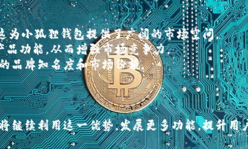 小狐狸钱包：上市公司背景与市场前景分析
小狐狸钱包, 上市公司, 数字钱包, 区块链技术/guanjianci

引言
在快速发展的数字经济时代，数字钱包作为一种新兴的支付方式，得到了越来越多用户的青睐。小狐狸钱包，作为一款备受关注的数字钱包产品，不仅提供便捷的支付服务，还与区块链技术紧密结合，保证了安全性和透明性。为了更好地了解小狐狸钱包的市场地位及其背后的上市公司，我们将深入探讨其发展历程、运作模式及未来发展前景。

小狐狸钱包的背景
小狐狸钱包成立于某年，旨在通过一种安全、便捷且高效的方式，为用户提供数字资产管理服务。由于其强大的技术团队和创新性的商业模式，小狐狸钱包迅速崛起，成为市场上最受欢迎的数字钱包之一。随着用户数量的不断增加以及市场需求的不断扩大，小狐狸钱包逐渐向多元化发展，不仅支持加密货币，还可以用于日常消费，极大地便利了用户的生活。

上市公司背景
小狐狸钱包的母公司在几年前成功上市。这一事件标志着小狐狸钱包进入了一个新的发展阶段，有了更多的资金支持和市场认可。上市公司通常具有更完善的管理结构和透明度，这对于小狐狸钱包的用户来说，意味着更高的安全性和信任度。
母公司在上市后的表现也为小狐狸钱包提供了良好的发展环境。上市后的资金注入使得公司可以加大对技术研发的投入，进一步提升钱包的功能和用户体验。此外，上市还提升了公司的品牌知名度，使得小狐狸钱包能够获取更多的市场份额。

小狐狸钱包的市场前景
随着数字经济的飞速发展，数字钱包的市场需求也在不断上升。根据市场研究机构的数据，数字钱包行业将在未来几年持续增长，这为小狐狸钱包提供了广阔的发展空间。小狐狸钱包凭借其优秀的用户体验、强大的安全保障及良好的品牌信誉，正处于快速发展的道路上。
此外，母公司的上市背景为小狐狸钱包的拓展奠定了基础。依托于上市公司的资源和影响力，小狐狸钱包有机会与更多的其他金融机构、技术公司进行合作，实现资源共享，进一步扩大市场影响力。结合区块链技术的优势，小狐狸钱包在安全性、交易速度等方面的表现也将持续提升，从而增强其市场竞争力。

可能相关的问题

问题一：小狐狸钱包有哪些主要功能？
小狐狸钱包的主要功能包括数字资产的存储、转账、支付及兑换等。通过这些功能，用户可以轻松管理自己的数字资产。
首先，数字资产存储是小狐狸钱包最基本的功能之一。用户可以将他们的加密货币安全地存储在钱包中，享受高安全性的保障。小狐狸钱包采用了一种先进的加密技术，确保资产免受黑客攻击和盗窃。
其次，转账功能方便用户之间进行快速、便捷的资产转移。用户只需输入接收方的地址，确认金额，然后便可以轻松完成转账，整个过程通常只需要几分钟，极大提升了资金流动的效率。
支付功能使得小狐狸钱包能够融入日常消费场景，用户可以在支持的商户进行消费时，直接使用钱包进行支付，省去了携带现金或银行卡的不便。
最后，兑换功能允许用户在不同的数字资产之间进行转换，方便用户根据市场行情调整自己的资产组合。总结来说，小狐狸钱包整合了多种功能，为用户提供了一站式的数字资产管理解决方案。

问题二：小狐狸钱包的安全性如何？
安全性是数字钱包用户最为关心的问题之一。小狐狸钱包采取了一系列措施来保障用户资产的安全，包括技术手段和管理模式。
技术上，小狐狸钱包采用了先进的加密算法，对用户的数据和资产进行全方位保护。钱包中的私钥由用户自己掌握，服务器不会存储用户的私钥，这样即使服务器被黑客攻击，也无法获取用户的资产。
同时，小狐狸钱包还有技术团队定期对系统进行升级，及时修复漏洞，以确保其安全性。此外，钱包还设有多重身份验证机制，即使在登录时也要求用户提供多种认证信息，进一步提升了安全性。
在管理模式上，小狐狸钱包遵循严格的内部控制体系。通过设定权限和审计机制，确保只有授权人员才能访问关键数据，从而降低人为失误的风险。
综合来看，小狐狸钱包在安全性方面的多重措施使得用户可以放心使用其服务，同时也建立了良好的市场声誉。

问题三：如何使用小狐狸钱包进行交易？
使用小狐狸钱包进行交易非常简单。用户只需下载并安装小狐狸钱包应用，然后注册账户并进行身份验证，接下来就可以开始使用了。
用户首先需要在钱包中添加资产，可以通过购买、转账等方式将数字货币存入钱包。完成资产添加后，用户就可以进行交易，比如转账或支付。在进行转账时，用户需要输入接收方的地址和转账金额，确认无误后提交交易。
在支付方面，用户只需在支持小狐狸钱包的商户处选择“使用钱包支付”，然后扫描二维码或输入商户提供的付款地址，确认支付金额后即可完成交易。
整个过程通常只需要几分钟，且交易记录会自动保存在钱包中，方便用户随时查看历史交易。
另外，小狐狸钱包还提供了一些附加功能，比如实时交易数据查询、市场分析工具，帮助用户更好地管理和使用自己的数字资产。

问题四：小狐狸钱包的用户体验如何？
小狐狸钱包在用户体验方面表现优秀，这体现在其友好的界面设计、便捷的操作流程以及高效的客户服务上。
首先，小狐狸钱包的用户界面设计，操作逻辑清晰，非常适合普通用户使用。即使是初次接触数字钱包的用户，也能够快速上手。界面中的各类功能按钮布局合理，用户可以很容易地找到他们需要的功能。
其次，操作流程顺畅，减少了用户在进行交易时的等待时间，提高了使用效率。无论是添加资产、进行转账还是支付，用户都可以在短时间内完成所需操作。
此外，小狐狸钱包还非常重视用户的反馈，持续改进产品。官方社区和客服团队会根据用户的意见进行产品更新和，确保用户的需求能够得到及时满足。
在客户服务方面，小狐狸钱包提供丰富的支持渠道，包括在线客服、邮件支持等，用户可以在遇到问题时获得及时的帮助与解答。这样的全方位用户体验措施，让小狐狸钱包在用户中赢得了良好的口碑。

问题五：小狐狸钱包的未来发展潜力如何？
小狐狸钱包未来的发展潜力巨大，主要体现在市场需求、技术创新以及合作机遇等多个方面。
首先，随着越来越多的人接受和使用数字货币，数字钱包作为主要的存储和交易工具，其市场需求不断上升。预计未来几年，数字钱包的使用率将显著提升，这为小狐狸钱包提供了广阔的市场空间。
其次，技术创新将为小狐狸钱包的发展注入新的动力。随着区块链技术的不断成熟及新技术的不断涌现，小狐狸钱包可以利用这些技术提升自身的服务和产品功能，从而增强市场竞争力。
同时，母公司的上市背景使得小狐狸钱包有机会与更多金融机构及技术企业进行合作，互利共赢，进一步拓展市场。这种资源整合将有助于提升小狐狸钱包的品牌知名度和市场份额。
综上所述，小狐狸钱包凭借其优秀的产品、强大的技术团队以及良好的市场前景，将在未来持续发展，并在数字钱包行业中占据一席之地。

结论
小狐狸钱包作为一款备受欢迎的数字钱包产品，以其强大的背景和创新的功能，正在市场上赢得越来越多的用户信任。随着其母公司成功上市，小狐狸钱包将继续利用这一优势，发展更多功能，提升用户体验，抓住市场机遇，争取在与竞争对手的较量中取得更好的成绩。