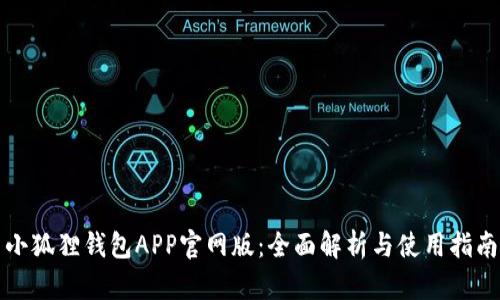 小狐狸钱包APP官网版：全面解析与使用指南