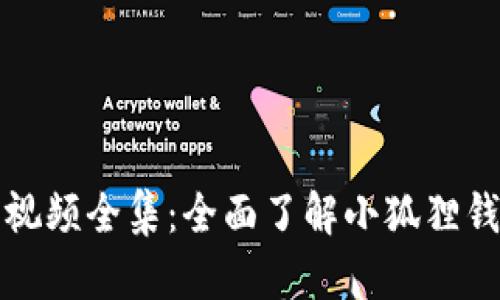 小狐狸钱包教学视频全集：全面了解小狐狸钱包的使用与功能