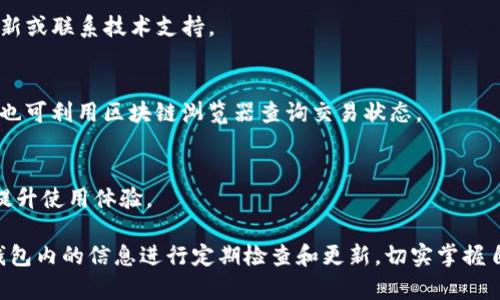   如何查看小狐狸钱包的余额和交易记录 / 
 guanjianci 小狐狸钱包, 查看余额, 交易记录, 虚拟币管理 /guanjianci 

小狐狸钱包（FoxWallet）是一款非常流行的数字货币钱包，因其用户友好的界面和强大的功能，吸引了众多加密货币用户的使用。在本篇文章中，我们将详细介绍如何查看小狐狸钱包的余额和交易记录，以及相关的操作步骤。

一、简介：小狐狸钱包的特点
小狐狸钱包是一款支持多种数字货币的非托管钱包，允许用户掌控自己的私钥。其主要特点包括安全性高、操作简单、支持多种主流数字货币（如比特币、以太坊等）以及高度的用户自定义功能。同时，小狐狸钱包还支持DApp（去中心化应用）的使用，提供丰富的生态应用体验。

用户可以通过官方网站或应用商店下载小狐狸钱包，快速注册并创建个人账户。由于钱包的使用涉及到虚拟货币管理，了解如何查看到账信息、交易记录以及安全设置显得至关重要。

二、如何查看小狐狸钱包的余额
查看小狐狸钱包的余额非常简单，用户只需几步即可完成。下面是具体的操作步骤：

ol
    listrong打开应用：/strong首先，用户需要打开小狐狸钱包应用，输入密码或通过生物识别登录。如果没有安装应用，可前往相关平台下载。/li
    listrong进入钱包首页：/strong登录后，用户会进入钱包的主页面，界面上会列出当前用户所持有的所有数字货币。/li
    listrong查看余额：/strong在主界面中，所有购买的数字货币都会显示它们的当前余额，还有其对应的市值。用户可以快速浏览所有持有资产的价值。/li
/ol

为了确保数据的准确性，建议用户定期更新应用的版本，以避免由于版本不兼容导致的显示误差。此外，用户应定期检查网络连接状态，因为WiFi或数据网络不佳可能导致余额更新不及时。

三、如何查看小狐狸钱包的交易记录
了解交易记录对于虚拟货币的管理至关重要，特别是在进行买卖操作后，确认交易状态非常必要。接下来介绍如何查看小狐狸钱包的交易记录：

ol
    listrong打开应用：/strong同样地，首先需要登录小狐狸钱包。/li
    listrong访问“交易记录”功能：/strong在主界面的底部导航栏，找到“交易记录”或“历史交易”等类似选项。点击进入即可查看历史交易信息。/li
    listrong查看具体细节：/strong在交易记录页面，用户可以查看到每一笔交易的具体信息，包括交易时间、交易金额、交易状态（确认中、已确认等）以及对方的地址或标签。/li
/ol

用户可以通过这些信息来分析自己的投资策略，了解市场变化，做出相应调整。务必定期确认交易状态，尤其是在进行大额交易时，做好每笔交易的记录和跟踪。

四、如何确保小狐狸钱包的安全性
由于小狐狸钱包涉及到用户的财政资产，因此其安全性不容忽视。用户在使用过程中应注意以下几点，来保障自身账户的安全：

ol
    listrong设置强密码：/strong使用复杂、难以猜测的密码，并定期更换。避免使用和其他在线账户相同的密码。/li
    listrong启用双重验证：/strong许多钱包提供双重验证功能，建议用户开启，以增加账户的安全性。/li
    listrong定期备份私钥：/strong用户应定期备份自己的私钥，并妥善保存，在出现意外情况时可以恢复钱包。/li
    listrong定期检查更新：/strong保持应用程序更新至最新版本，以确保使用最新的安全功能和修补程序。/li
/ol

此外，用户还需怪异链接或信息，并避免在公共WiFi环境中访问钱包，以避免潜在的网络攻击和黑客入侵。

五、可能遇到的问题及解决方案
使用小狐狸钱包时，用户可能会遇到一些常见问题，下面我们将详细解析可能的相关问题。

h41. 如何恢复小狐狸钱包？/h4
如果用户不小心删除了小狐狸钱包，或更换了手机，恢复钱包的操作十分简单。用户需要访问钱包的导入功能，输入之前备份的助记词或私钥，这将自动恢复其钱包状态和余额。

h42. 如何找回遗失的私钥？/h4
私钥一旦遗失，便不可恢复，因此在创建钱包时，务必将其妥善保存。多保存几份在不同的地方是一个好习惯。没有私钥或助记词，将无法访问或恢复钱包，以及其中的数字货币。

h43. 如何解决余额不更新的问题？/h4
如果余额未及时更新，用户可以尝试重新连接互联网或完全退出应用后重新登录。如果问题仍未解决，检查应用更新或联系技术支持。

h44. 为什么我的交易没有确认？/h4
交易确认较慢可能取决于区块链网络的拥堵情况。用户可以在交易时支付更高的手续费，以提高交易确认的速度；也可利用区块链浏览器查询交易状态。

h45. 如何提高小狐狸钱包的使用体验？/h4
用户可以通过个性化设置来自定义钱包的界面与功能，关注官方社交媒体获取最新的使用技巧和功能更新，不断提升使用体验。

综上所述，小狐狸钱包作为一款流行的数字货币钱包，凭借其简便的操作和高安全性，受到了广泛的青睐。确保对钱包内的信息进行定期检查和更新，切实掌握自己的数字资产安全，是每位用户都应重视的任务。