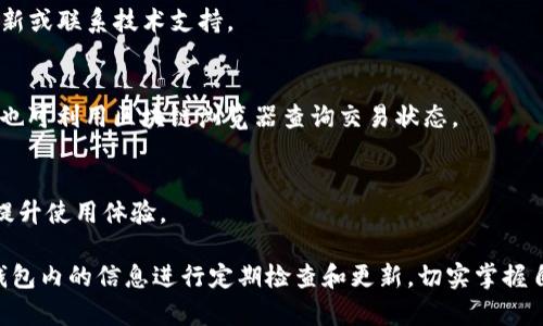   如何查看小狐狸钱包的余额和交易记录 / 
 guanjianci 小狐狸钱包, 查看余额, 交易记录, 虚拟币管理 /guanjianci 

小狐狸钱包（FoxWallet）是一款非常流行的数字货币钱包，因其用户友好的界面和强大的功能，吸引了众多加密货币用户的使用。在本篇文章中，我们将详细介绍如何查看小狐狸钱包的余额和交易记录，以及相关的操作步骤。

一、简介：小狐狸钱包的特点
小狐狸钱包是一款支持多种数字货币的非托管钱包，允许用户掌控自己的私钥。其主要特点包括安全性高、操作简单、支持多种主流数字货币（如比特币、以太坊等）以及高度的用户自定义功能。同时，小狐狸钱包还支持DApp（去中心化应用）的使用，提供丰富的生态应用体验。

用户可以通过官方网站或应用商店下载小狐狸钱包，快速注册并创建个人账户。由于钱包的使用涉及到虚拟货币管理，了解如何查看到账信息、交易记录以及安全设置显得至关重要。

二、如何查看小狐狸钱包的余额
查看小狐狸钱包的余额非常简单，用户只需几步即可完成。下面是具体的操作步骤：

ol
    listrong打开应用：/strong首先，用户需要打开小狐狸钱包应用，输入密码或通过生物识别登录。如果没有安装应用，可前往相关平台下载。/li
    listrong进入钱包首页：/strong登录后，用户会进入钱包的主页面，界面上会列出当前用户所持有的所有数字货币。/li
    listrong查看余额：/strong在主界面中，所有购买的数字货币都会显示它们的当前余额，还有其对应的市值。用户可以快速浏览所有持有资产的价值。/li
/ol

为了确保数据的准确性，建议用户定期更新应用的版本，以避免由于版本不兼容导致的显示误差。此外，用户应定期检查网络连接状态，因为WiFi或数据网络不佳可能导致余额更新不及时。

三、如何查看小狐狸钱包的交易记录
了解交易记录对于虚拟货币的管理至关重要，特别是在进行买卖操作后，确认交易状态非常必要。接下来介绍如何查看小狐狸钱包的交易记录：

ol
    listrong打开应用：/strong同样地，首先需要登录小狐狸钱包。/li
    listrong访问“交易记录”功能：/strong在主界面的底部导航栏，找到“交易记录”或“历史交易”等类似选项。点击进入即可查看历史交易信息。/li
    listrong查看具体细节：/strong在交易记录页面，用户可以查看到每一笔交易的具体信息，包括交易时间、交易金额、交易状态（确认中、已确认等）以及对方的地址或标签。/li
/ol

用户可以通过这些信息来分析自己的投资策略，了解市场变化，做出相应调整。务必定期确认交易状态，尤其是在进行大额交易时，做好每笔交易的记录和跟踪。

四、如何确保小狐狸钱包的安全性
由于小狐狸钱包涉及到用户的财政资产，因此其安全性不容忽视。用户在使用过程中应注意以下几点，来保障自身账户的安全：

ol
    listrong设置强密码：/strong使用复杂、难以猜测的密码，并定期更换。避免使用和其他在线账户相同的密码。/li
    listrong启用双重验证：/strong许多钱包提供双重验证功能，建议用户开启，以增加账户的安全性。/li
    listrong定期备份私钥：/strong用户应定期备份自己的私钥，并妥善保存，在出现意外情况时可以恢复钱包。/li
    listrong定期检查更新：/strong保持应用程序更新至最新版本，以确保使用最新的安全功能和修补程序。/li
/ol

此外，用户还需怪异链接或信息，并避免在公共WiFi环境中访问钱包，以避免潜在的网络攻击和黑客入侵。

五、可能遇到的问题及解决方案
使用小狐狸钱包时，用户可能会遇到一些常见问题，下面我们将详细解析可能的相关问题。

h41. 如何恢复小狐狸钱包？/h4
如果用户不小心删除了小狐狸钱包，或更换了手机，恢复钱包的操作十分简单。用户需要访问钱包的导入功能，输入之前备份的助记词或私钥，这将自动恢复其钱包状态和余额。

h42. 如何找回遗失的私钥？/h4
私钥一旦遗失，便不可恢复，因此在创建钱包时，务必将其妥善保存。多保存几份在不同的地方是一个好习惯。没有私钥或助记词，将无法访问或恢复钱包，以及其中的数字货币。

h43. 如何解决余额不更新的问题？/h4
如果余额未及时更新，用户可以尝试重新连接互联网或完全退出应用后重新登录。如果问题仍未解决，检查应用更新或联系技术支持。

h44. 为什么我的交易没有确认？/h4
交易确认较慢可能取决于区块链网络的拥堵情况。用户可以在交易时支付更高的手续费，以提高交易确认的速度；也可利用区块链浏览器查询交易状态。

h45. 如何提高小狐狸钱包的使用体验？/h4
用户可以通过个性化设置来自定义钱包的界面与功能，关注官方社交媒体获取最新的使用技巧和功能更新，不断提升使用体验。

综上所述，小狐狸钱包作为一款流行的数字货币钱包，凭借其简便的操作和高安全性，受到了广泛的青睐。确保对钱包内的信息进行定期检查和更新，切实掌握自己的数字资产安全，是每位用户都应重视的任务。