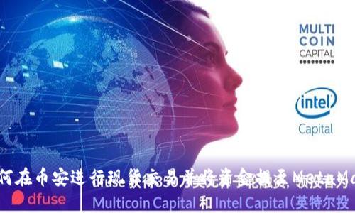 如何在币安进行现货交易并将资金提至MetaMask