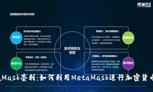 MetaMask套利：如何利用MetaMask进行加密货币套利