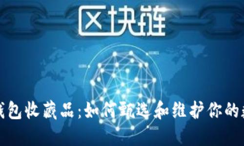 小狐狸钱包收藏品：如何甄选和维护你的数字藏品