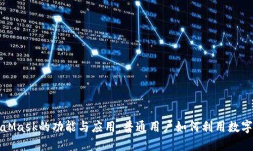 MetaMask的功能与应用：普通用户如何利用数字钱包