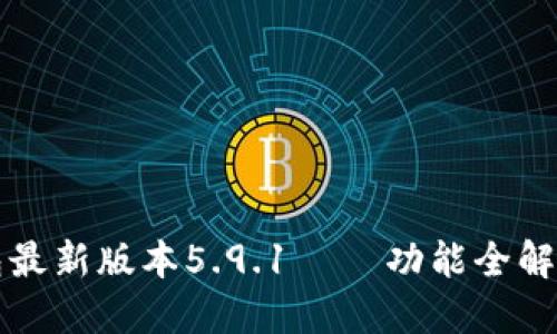 小狐狸钱包最新版本5.9.1 — 功能全解与使用指南