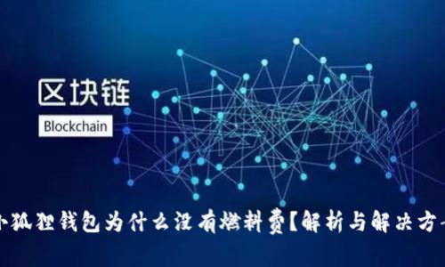 小狐狸钱包为什么没有燃料费？解析与解决方案