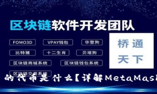 Title: MetaMask 的代币是什么？详解MetaMask代币的意义与使用
