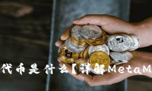 Title: MetaMask 的代币是什么？详解MetaMask代币的意义与使用