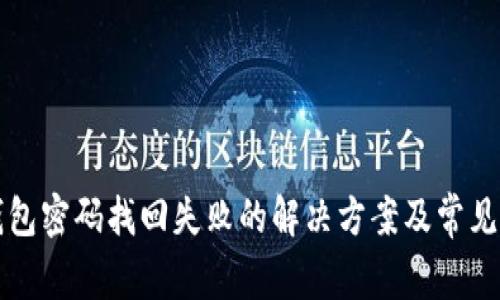 小狐狸钱包密码找回失败的解决方案及常见问题解析