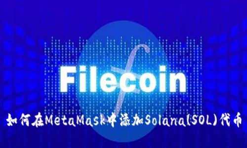 如何在MetaMask中添加Solana(SOL)代币