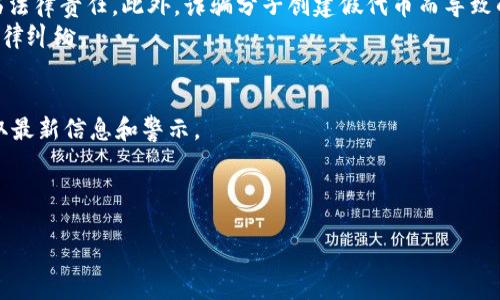   如何识别Metamask中的假代币及其风险 / 

 guanjianci Metamask, 假代币, 加密货币风险, 代币识别 /guanjianci 

在加密货币快速发展的今天，Metamask作为一个流行的数字钱包，受到越来越多用户的青睐。用户不仅使用Metamask进行加密货币的存储和交易，同时也通过它参与各种去中心化金融活动。然而，随着用户数量的增加，假代币的风险也随之上升。很多用户可能会被骗入购买这些假代币，造成不可逆的损失。因此，识别Metamask中的假代币变得尤为重要。

什么是假代币？
假代币是指那些在区块链上存在，但没有实际价值或实用性的数字资产。这些代币通常是由不法分子创建的，目的在于欺骗用户投资他们的资金。假代币可能在区块链上有合法的地址和合约代码，但它们往往缺乏真实的项目支撑和用途。
通常，假代币会以多种方式进行宣传，包括声称具有高回报、快速增长的潜力等。许多用户在缺乏足够的信息时，很容易对这些代币产生信任，从而投资进去。这不仅造成经济损失，还可能导致个人信息的泄露。

如何在Metamask中识别假代币？
为了避免土地在假代币上，用户可以采取一些有效的识别措施：
1. **查证代币信息**：在购买任何代币之前，首先要查证该代币的相关信息，包括其官方网站、白皮书、开发者团队、社区活动等。区块链浏览器（如Etherscan）也能提供该代币在区块链上的更多详情。
2. **检查社区支持**：假代币通常缺乏社区支持。可以通过社交媒体和论坛检查代币的活跃度，查看是否有积极的社区讨论和用户反馈。合法的项目通常会有持续、透明的沟通渠道。
3. **注意代币的合约地址**：用户在添加代币的时候，一定要使用官方渠道提供的合约地址。在区块链浏览器上输入合约地址，查看该代币的流通量、持股分布等信息，判断其是否真实存在。
4. **避免承诺过高的收益**：任何声称能够在短时间内提供高额回报的投资都是可疑的。投资应基于合理的研究和分析，而不是盲目的追逐利益。

假代币的风险包括哪些方面？
投资假代币可能带来多重风险，主要包括财务损失和信息泄露等：
1. **财务损失**：假代币的最大风险是直接的经济损失。一旦用户购买了毫无价值的代币，这些资金很可能即刻消失。由于大多数假代币是由匿名的、不负责任的个人或团队创建，追回资金几乎是不可能的。
2. **身份信息泄露**：一些欺诈者利用假代币诱骗用户在不安全的网站输入个人信息，导致信息被盗。不慎提供邮箱、密码、私钥等信息，可能导致账户被盗和资产损失。
3. **情感上的打击**：除了物质上的损失，用户在被骗后可能会感到沮丧、羞愧，甚至影响到其心理健康。许多投资者因为投入毕生积蓄在假代币上而抑郁。

在使用Metamask进行交易时，如何保障安全？
为了保证在Metamask中的资产安全，用户可采取下列措施：
1. **启用两步验证**：尽可能为与Metamask相关的所有服务启用两步验证。这一额外的安全步骤将进一步保护账户免受未经授权的访问。
2. **定期更新密码**：定期更换Metamask的密码，并确保所使用的密码复杂且不易被猜测。
3. **保持软件更新**：确保Metamask及其它相关应用程序保持在最新版本，以保护自己免受漏洞和攻击的威胁。
4. **警惕钓鱼网站**：确保在访问相关网站时，检查URL是否为官方地址，避免误入钓鱼网站。同时，通过官方渠道获取信息，避免通过社交媒体链接直接访问。

常见的关于假代币的问题
为帮助用户更好地理解假代币，以下是一些常见问题及其详解：

1. 如何在Metamask上添加代币？
在Metamask上添加代币的方式非常简单。首先，用户需要知道他们要添加的代币的合约地址。然后，登录Metamask并选择“添加代币”选项。在弹出的窗口中，输入代币的合约地址。Metamask会自动识别该代币，并填写其名称和符号。
添加完成后，用户应该能够在其Metamask账户中看到该代币。然而，在添加之前，确保该代币的合约地址来自正规的官方来源，这是十分重要的。一旦添加后，用户可以进行交易，但务必关注该代币的真实性和潜在的风险。

2. 如何确认一个代币是否有价值？
确认代币是否有价值主要可以通过多种方式进行，包括查看其市场表现和与其他项目的对比。首先，用户可以在区块链浏览器上查看该代币的交易历史、流动性和持币分布情况。高流动性和健康的持币分布通常是代币有价值得标志。
其次，可以深入研究代币的白皮书和项目背景，了解其技术支持、团队经验以及市场需求。此外，用户还可以查阅相关新闻、社交媒体讨论等，了解社区对该代币的反馈。
总之，对于新加入的代币，用户需要保持谨慎，确保充分的信息调查。

3. 假代币的具体案例有哪些？
在历史上有不少假代币的案例，比如“Bitconnect”和“OneCoin”等。这些代币在刚推出时吸引了众多投资者，借助宣传和伪造业务模式快速集资。然而，最终这些代币的价值暴跌，参与者损失惨重。这些案例提醒我们，切莫轻信所谓的高收益承诺，务必进行深入的背景调查。
这些项目往往具备一些共同特点，包括神秘的团队、缺乏透明的信息发布渠道和不明的商业模式等。用户在评估任何新的投资机会时，应当警惕这些特征，以保护自身的利益。

4. 代币投机的法律风险是什么？
代币投机不仅涉及经济风险，还有可能触犯法律。一些国家对加密货币持有严格的法律规定和监管，投资者可能因为参与不符合当地法律的代币交易而面临法律责任。此外，诈骗分子创建假代币而导致的损失，常常难以追责和获得赔偿。
在进行代币投资前，用户最好先了解自己所在国家的监管政策，确保他们的投资行为不违反法律法规。同时，用户也应关注相关的合规问题，以避免将来的法律纠纷。

5. 如何防止遭遇假代币的诈骗？
为了有效防止假代币的诈骗，用户可以采取多种预防措施。首先，进行充分的尽职调查，以确认代币的合法性和实用性。定期检查市场动态和社区反馈，以获取最新信息和警示。
其次，保持良好的安全习惯，避免在可疑网站输入个人钱包信息和支付信息。培养良好的风险意识，切勿追逐高收益陷阱，务必根据实际情况合理安排投资。
总之，保护自己不受假代币的影响需要持续的学习和实践，用户应当时刻关注市场动态，以适应变化和调整策略。

最后，希望每位用户都能提高对假代币的警惕，增加对加密货币的理解，以便在这个新兴的金融世界里更好地保护自己的资产。